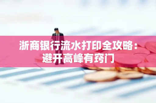 浙商银行流水打印全攻略：避开高峰有窍门