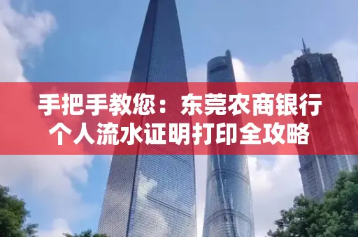手把手教您：东莞农商银行个人流水证明打印全攻略