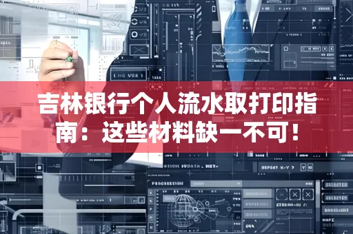 吉林银行个人流水取打印指南：这些材料缺一不可！