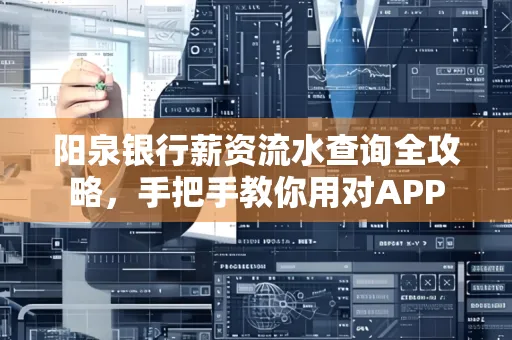 阳泉银行薪资流水查询全攻略，手把手教你用对APP