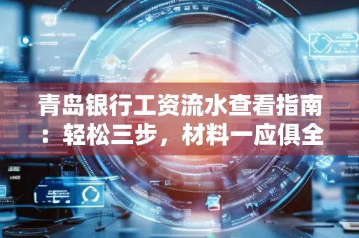 青岛银行工资流水查看指南：轻松三步，材料一应俱全