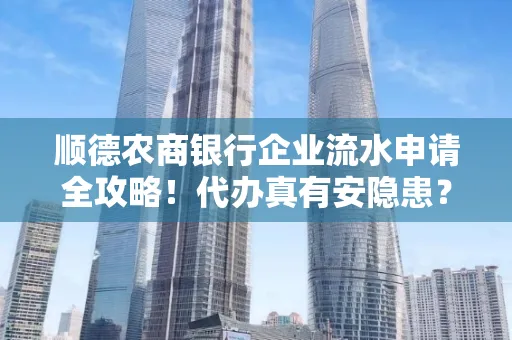 顺德农商银行企业流水申请全攻略！代办真有安隐患？