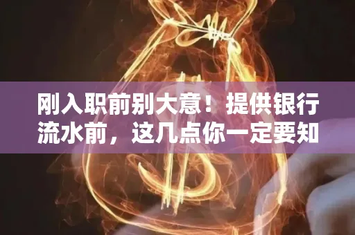 刚入职前别大意！提供银行流水前，这几点你一定要知道